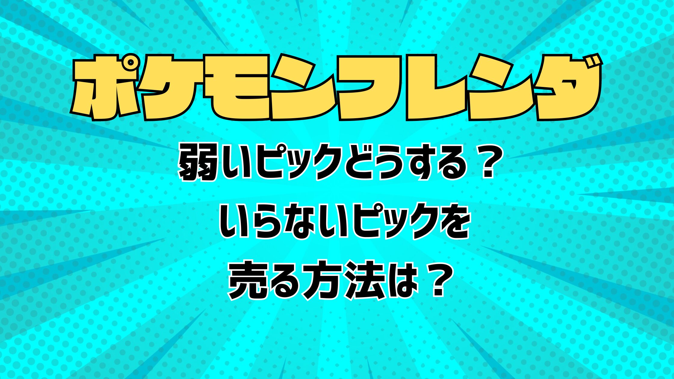 ポケモンフレンダピック4セット ながけれ