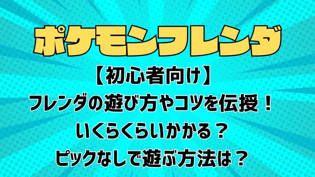 【初心者向け】フレンダの遊び方やコツを伝授！いくらくらいかかる？ピックなしで遊ぶ方法は？ピックなしで遊ぶ方法は？