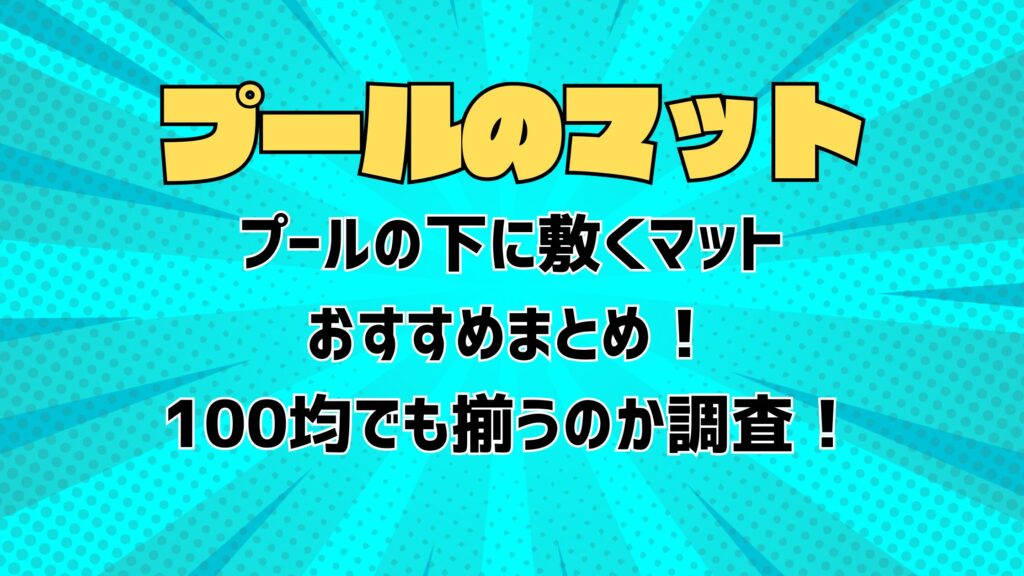 プールの下に敷くマットおすすめまとめ！100均でも揃うのか調査！