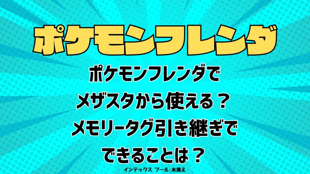 ポケモンフレンダでメザスタから使える？メモリータグ引き継ぎでできることは？