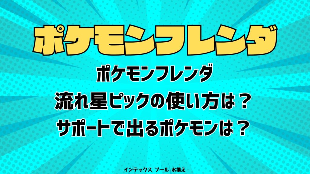 ポケモンフレンダ流れ星ピックの使い方は？サポートで出るポケモンは？