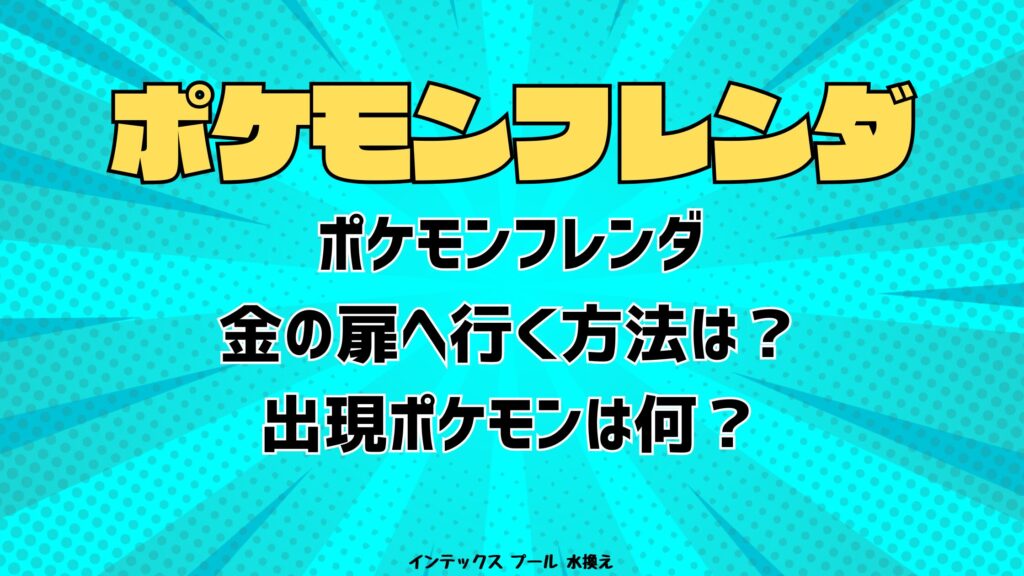 ポケモンフレンダ金の扉へ行く方法は？出現ポケモンは何？