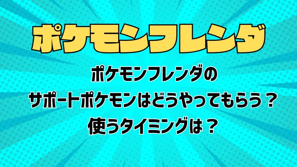 ポケモンフレンダのサポートポケモンはどうやってもらう？使うタイミングは？